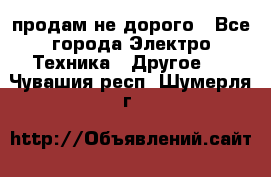  продам не дорого - Все города Электро-Техника » Другое   . Чувашия респ.,Шумерля г.